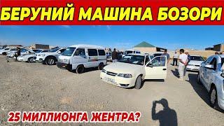 25 МИЛЛИОНГА КОБАЛЬТ ВА ЖЕНТРА? | БЕРУНИЙ МАШИНА БОЗОР НАРХЛАРИ 12.09.2024