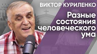 Разные состояния человеческого ума. Виктор Куриленко (аудио)