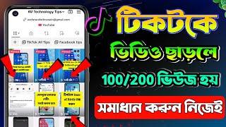 আপনার TikTok এ 50/100 বেশি ভিউজ হয় না | tiktok video view settings | tiktok video view hoy na