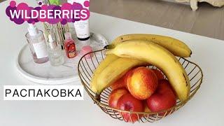 РАСПАКОВКА c Wildberries ️