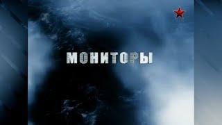 «Морские Легенды». Часть 11 - Мониторы (2012)