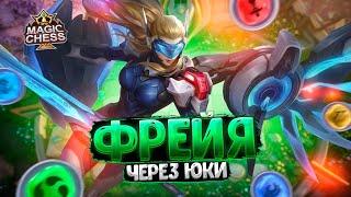 ФРЕЙЯ ЧЕРЕЗ ЮКИ - ПРОТИВ КОНТЕСТЕРОВ И ДУХОВ ПРИРОДЫ! Магические Шахматы Mobile Legends