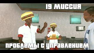 GTA San Andreas. 19 миссия. Проблемы с управлением. Русский перевод