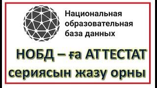 НОБД базасына 11 - ші сынып АТТЕСТАТ сериясын енгізу.