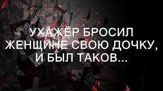 Ухажёр бросил женщине свою дочку, и был таков...  || Хорошие истории каждый день