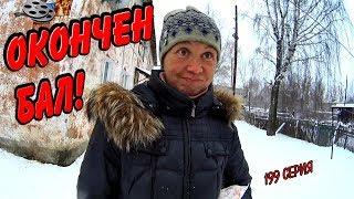 Один день среди бомжей / 199 серия - ОКОНЧЕН БАЛ! (18+)