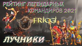 ЛУЧНИКИ 2021 / РЕЙТИНГ ЛЕГЕНДАРНЫХ КОМАНДИРОВ Rise of Kingdoms(Rise of Civilizations )  #rok #Friggi