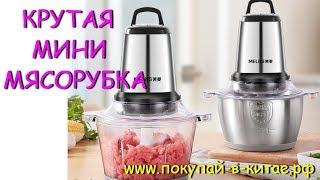 ОЧЕНЬ КРУТАЯ МИНИ МЯСОРУБКА 