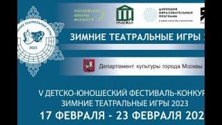 Всероссийский детско-юношеский фестиваль-конкурс «Зимние Театральные Игры» 2023