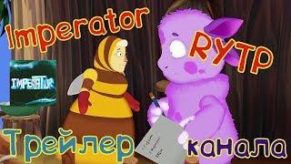 Imperator RYTP - Трейлер канала