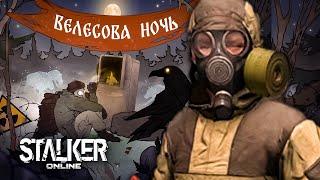 [ Stalker Online ] Велесова Ночь ► КоПАЕМ ЯБЛоКИ  #stalkeronline #stayout