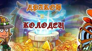 Hustle Castle: Красный Дракон / Волшебный Колодец