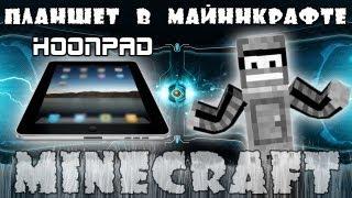 Minecraft Моды: Планшет - HoonPad!