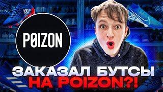 КАК ЗАКАЗАТЬ БУТСЫ С POIZON?