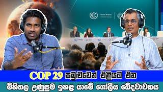 COP 29 සමුළුවෙන් එළියට එන මිහිතල උණුසුම ඉහළ යාමේ ගෝලීය ඛේදවාචකය | Patali Champika Ranawaka | Rasika