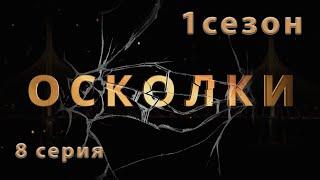 Сериал “Осколки”. 8 серия. 1 сезон