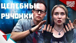 ЛЕЧЕНИЕ В DEAD BY DAYLIGHT LOGIC НА РУССКОМ