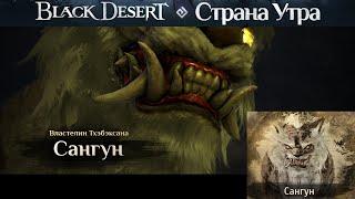 Black Desert Босс по сюжетному кв Сангун первое прохождение  Страна Утра