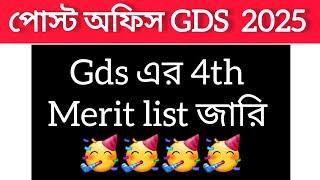 GDS 4th merit list published 2025//India post//Gramin Daksevak//GDS 2025