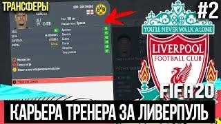 FIFA 20 | Карьера тренера за Ливерпуль [#2] | ТРАНСФЕРЫ / КОГО КУПИТЬ?