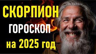 Гороскоп для Скорпионов на 2025 год.