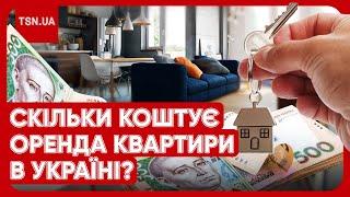 ЦІНИ - ШОК! Скільки коштує оренда квартири у Києві, Львові, Ужгороді, Одесі і як діють шахраї?