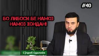 БО ЛИБОСИ БЕ НАМОЗ ДАР ЗАРУРАТ НАМОЗ ХОНЕМ? СУҲРОБ ОДИЛИЁН