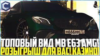 ТОПОВЫЙ СТИЛЬ ДЛЯ MB E63 AMG! РОЗЫГРЫШ ДЛЯ ВАС! КАЗИНО! - MTA CCDPLANET