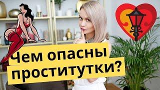 Чем опасны проститутки? Последствия частых походов к жрицам любви | Психология отношений, про секс