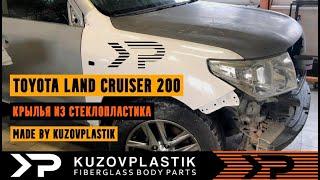 Крылья из стеклопластика для Toyota Land Cruiser 200 made by kuzovplastik