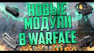 НОВЫЕ МОДУЛИ В WARFACE УЖЕ СКОРО?!