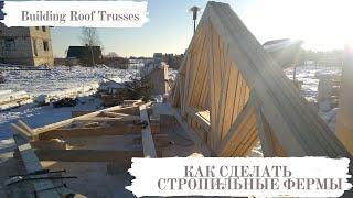 #27 КАК СДЕЛАТЬ  СТРОПИЛЬНЫЕ ФЕРМЫ 1 / Building Roof Trusses #фермы #крыша #стропильнаясистема