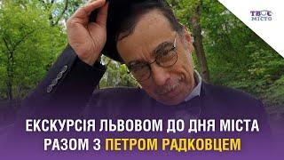 Екскурсія Львовом до Дня міста разом з Петром Радковцем. Відео Твого міста