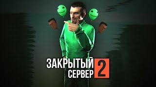 ЗАКРЫТЫЙ СЕРВЕР 2: ВТОРИЧНЫЙ ЗАПУСК — Эпизод четвёртый [GMOD MACHINIMA]