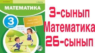 3 сынып Математика 26 сабақ Екі жиынның бірігуі және қиылысуы 1-8 есептер