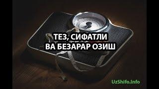 OZISH SIRLARI - Самарали Озиш Сирлари: Сифатли озиш учун нима қилиш керак? / Как похудеть