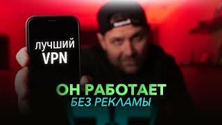 Бесплатный VPN и без рекламы. Действительно так ли хорош?!