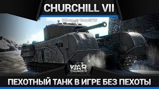 Churchill Mk.VII БОЖЕ, ХРАНИ СЛОУПОКА в War Thunder