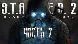 S.T.A.L.K.E.R 2 HEART OF CHORNOBYL / ЧАСТЬ 2 / Сталкер 2 Сердце Чернобыля На Русском