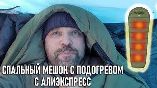 Спальный мешок с подогревом от пауэрбанка Алиэкспресс. Спальник с панелями нагрева