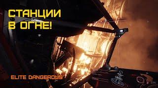 СТАНЦИИ В ОГНЕ! АТАКА ТАРГОИДОВ! - Elite Dangerous