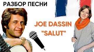 Поём Joe Dassin «SALUT»