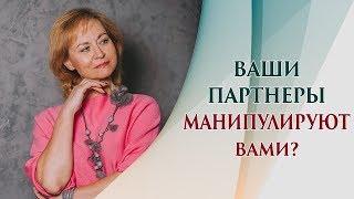 Манипулирование в МЛМ бизнесе. Защита от манипуляций или как не стать жертвой