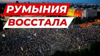  4 МИНУТЫ НАЗАД - ВСПЫХНУЛИ ПРОТЕСТЫ В РУМЫНИИ