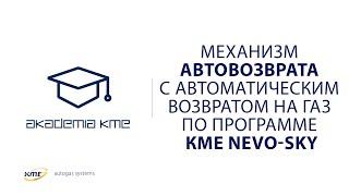 Механизм автовозврата с автоматическим возвратом на газ по программе КМЕ NEVO-SKY.