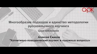 Алексей Ёжиков "Когнитивно-поведенческий коучинг и «сложные вопросы»