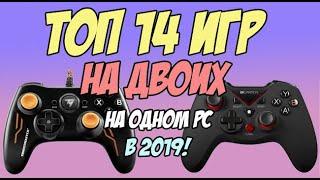 Игры на двоих на одном компьютере №8 / Split screen, HotSeat, Кооператив в 2019 + Ссылки