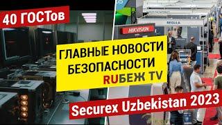 Главные Новости | 40 новых ГОСТов | Securex Uzbekistan 2023 | Производство камер | RUБЕЖ TV