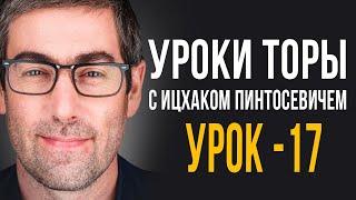 ️Уроки Торы - Занятие 17. (Уроки Торы На Подоле с Ицхаком Пинтосевичем)