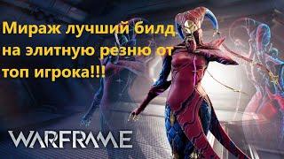 Warframe Мираж лучший билд на элитную резню от топ игрока ‍️